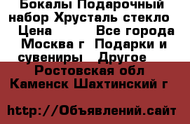 Бокалы Подарочный набор Хрусталь стекло  › Цена ­ 400 - Все города, Москва г. Подарки и сувениры » Другое   . Ростовская обл.,Каменск-Шахтинский г.
